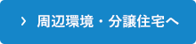 周辺環境・分譲住宅へ