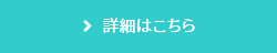 詳細はこちら