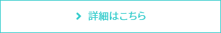 詳細はこちら