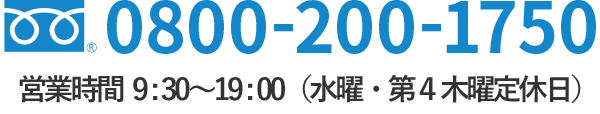 TEL:0800-200-1750
